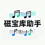 磁宝库助手