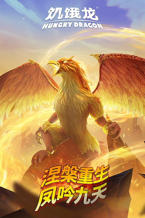 饥饿龙破解版