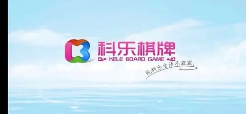 新科乐棋牌版本9.0.0最新版