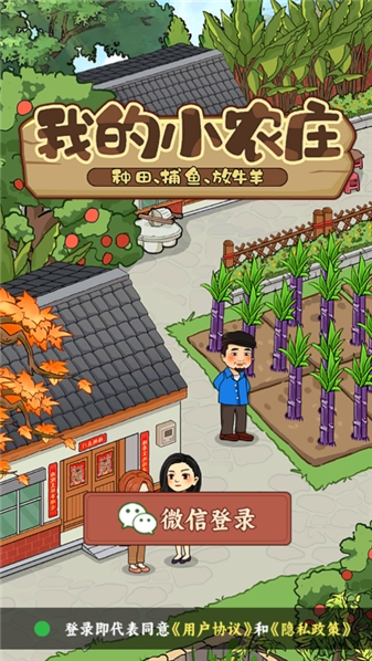 我的小农庄