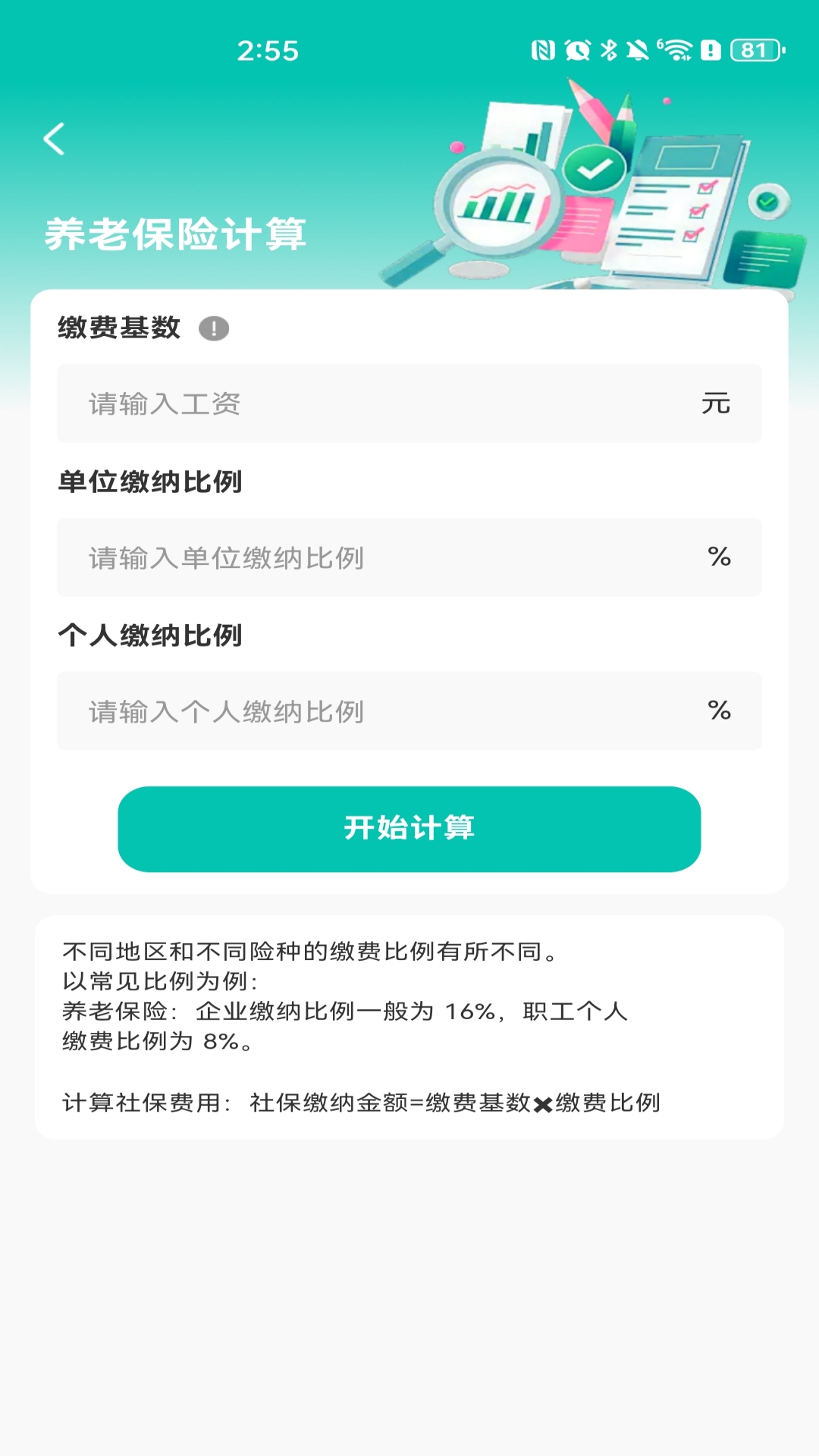 社保医保电子计算