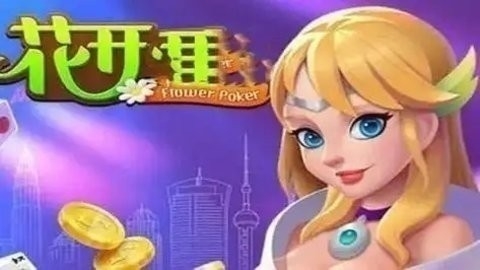 花开棋牌新版本