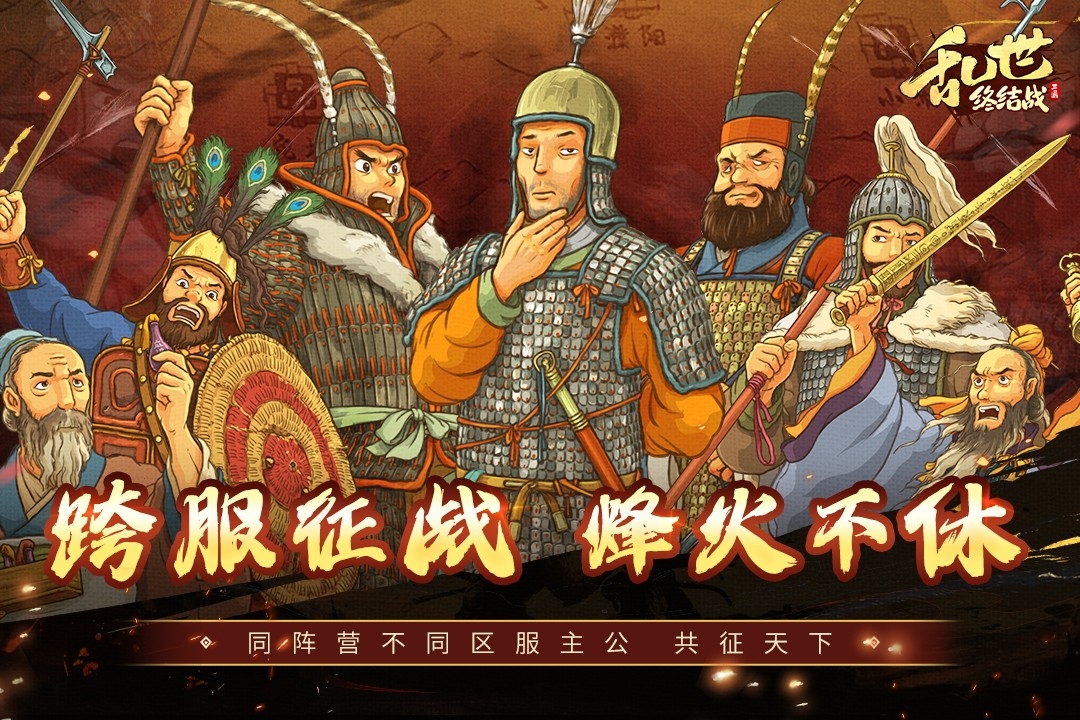 乱世终结战破解版