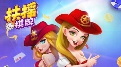 扶摇棋牌旧版本2018