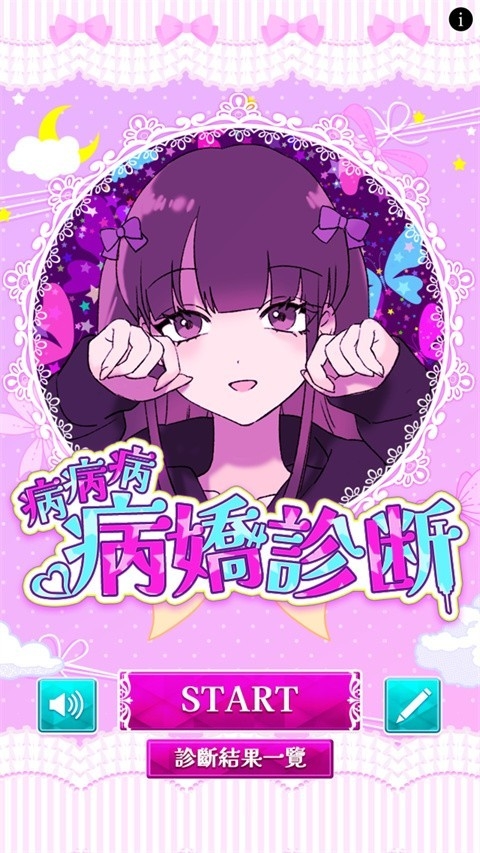 病娇诊断汉化版