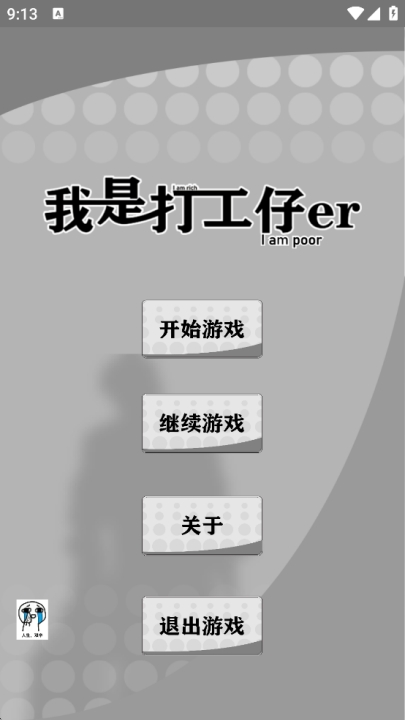 我是一个打工仔