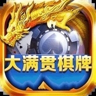 大满贯2棋牌正版