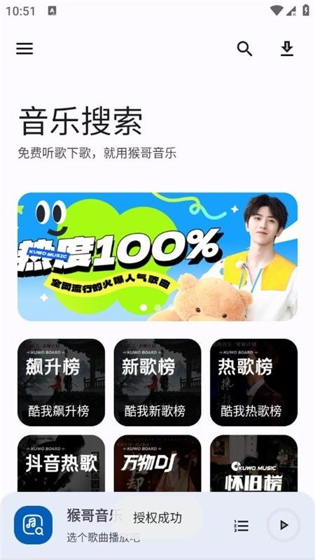 猴哥音乐免费版