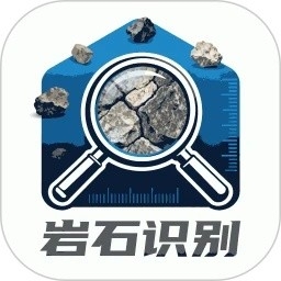 岩石识别