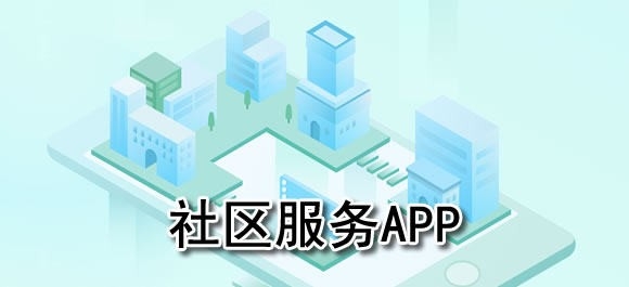 社区服务app有哪些