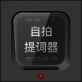 自拍提词器安卓版