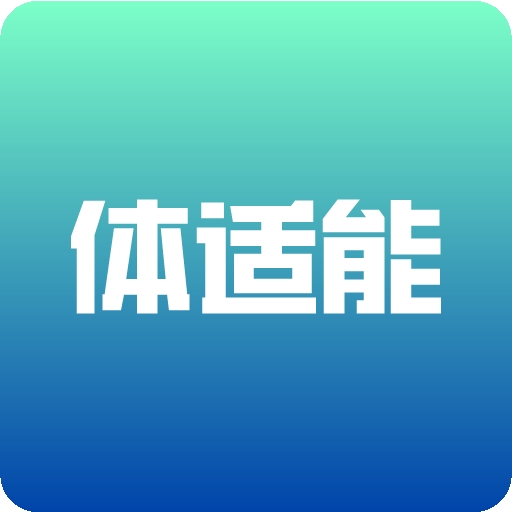 体适能app