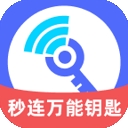 WiFi秒连万能钥匙