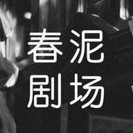 春泥剧场app