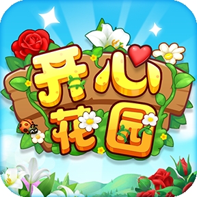开心花园赚钱版