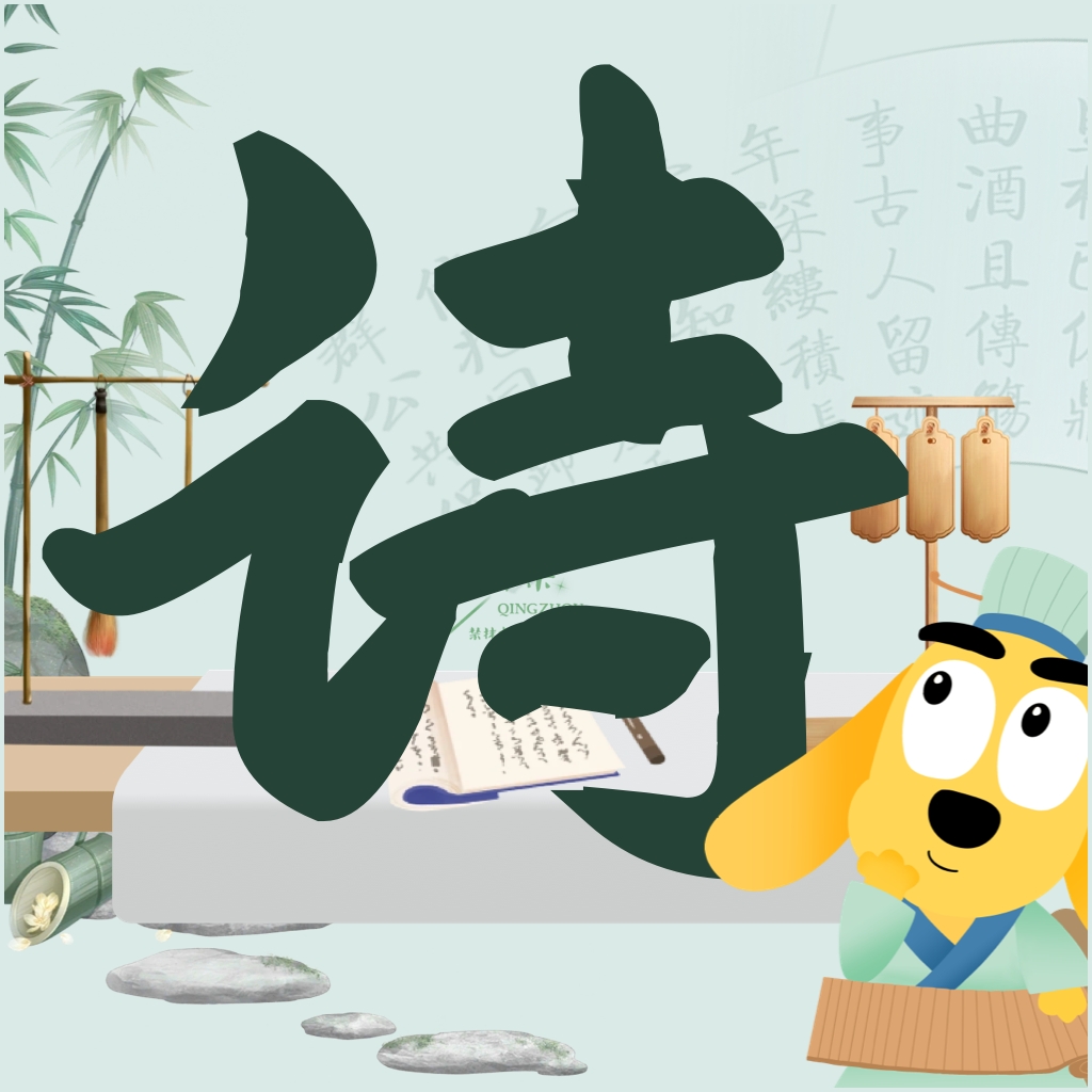 适趣古诗词app