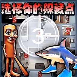 找到你的躲藏点