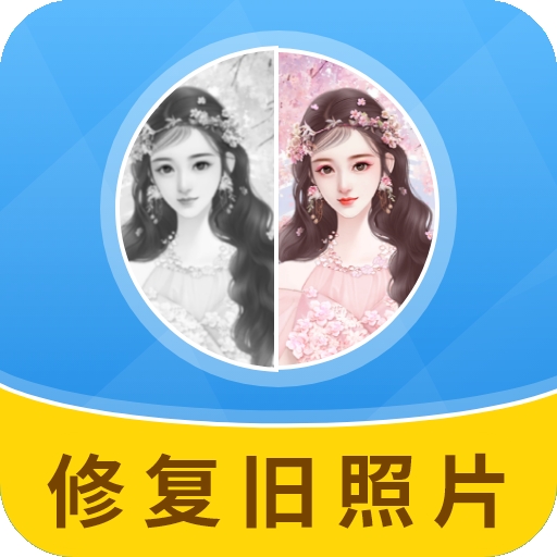 旧照片修复大师