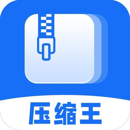 全能压缩王