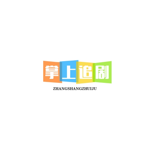 掌上追剧
