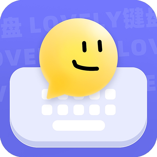 lovely键盘