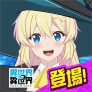 异世界异世界