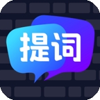 智能提词器