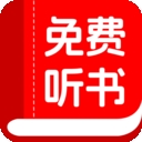 书全免费听书