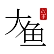 大鱼故事