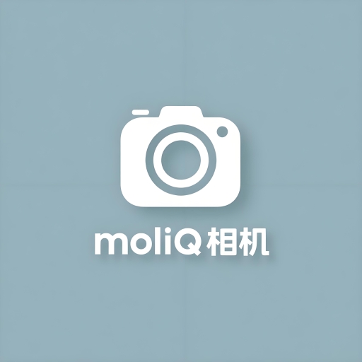 moliQ相机免费版 v1.1