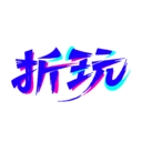 折玩游戏助手app