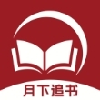 月下追书app免费版
