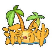 源神