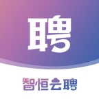 智恒云聘