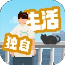 我独自生活