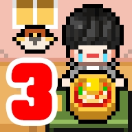 独自生活3