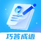 巧答成语app