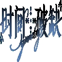 时间对称性破缺
