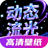 动态流光壁纸app