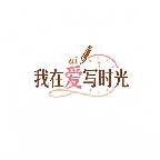 我在ai写时光