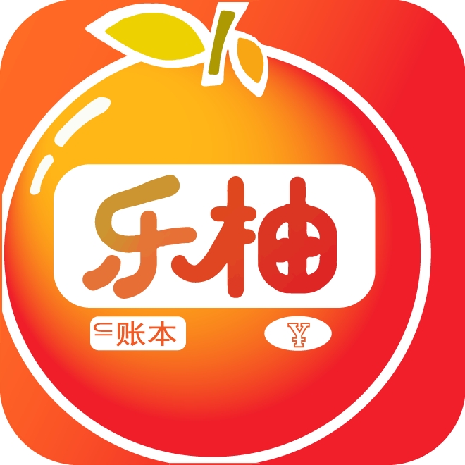 乐柚记帐
