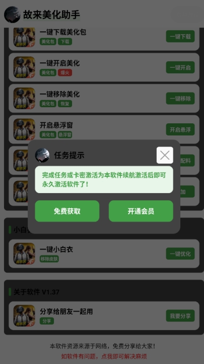 故来美化助手