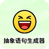 抽象语句生成器