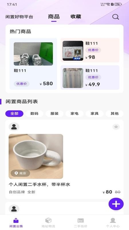 闲置好物平台app