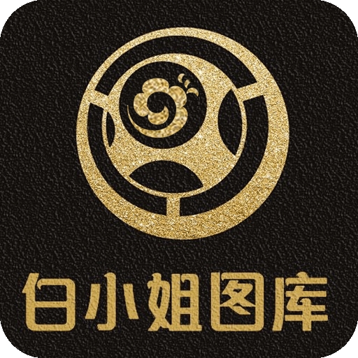 白小姐图库app