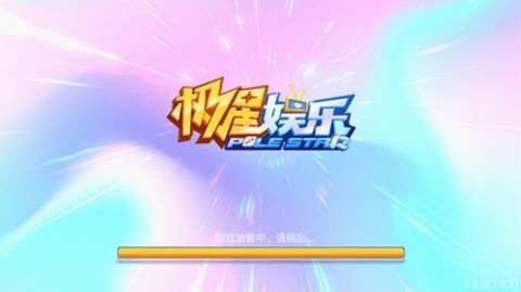 极星娱乐2025最新版本