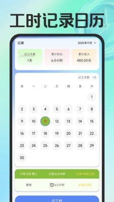 小时工记工帮手