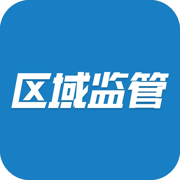 区域监管
