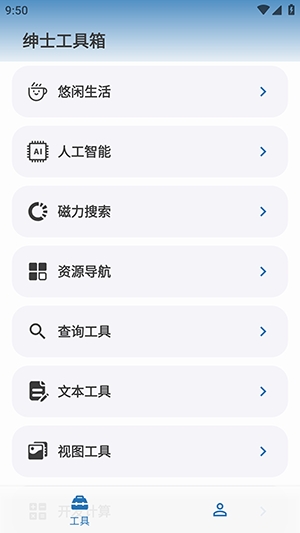 绅士工具箱app