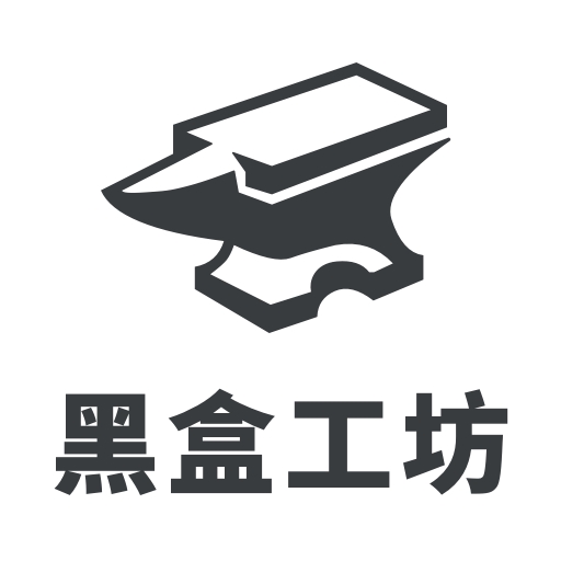 黑盒工坊
